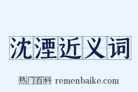 沈湮近义词是什么意思的图片